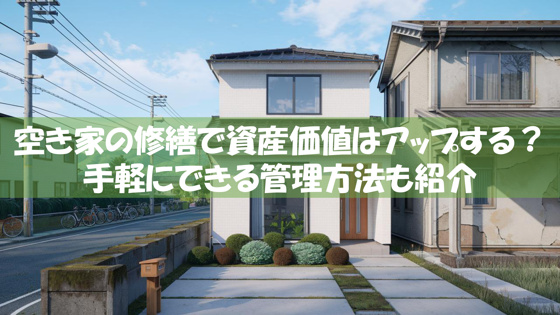 空き家の修繕で資産価値はアップする？手軽にできる管理方法も紹介の画像