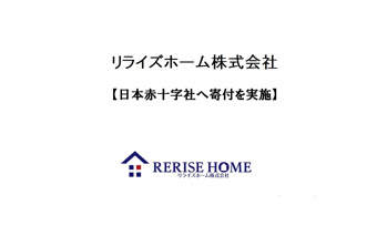 日本赤十字社へ寄付を実施の画像