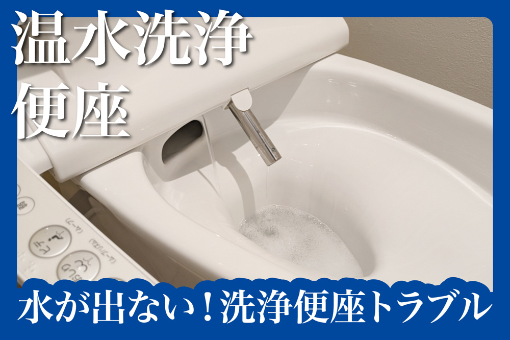 水が出ない！洗浄便座トラブルの対処法まとめの画像