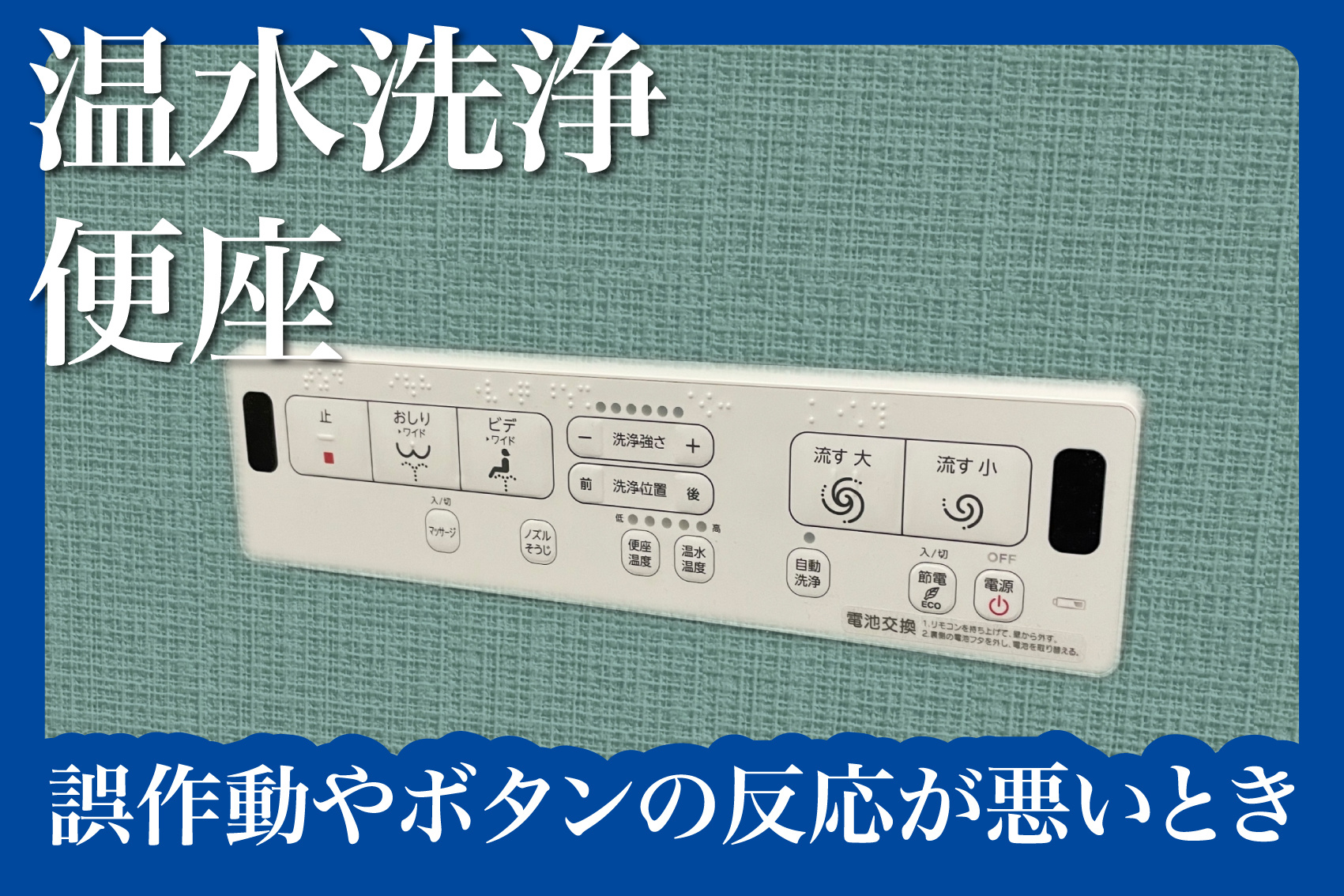 誤作動やボタンの反応が悪いときの対処法とは？の画像