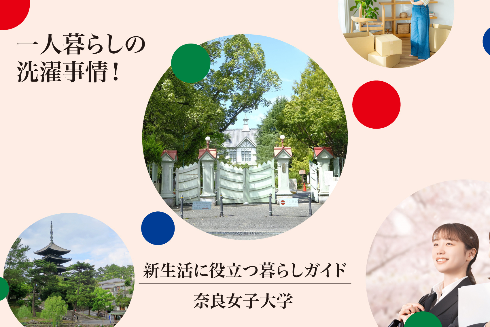 一人暮らしの洗濯事情。奈良女子大学の近くはコインランドリーはある？の画像