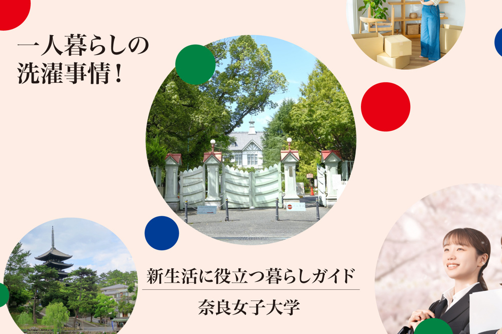 一人暮らしの洗濯事情。奈良女子大学の近くはコインランドリーはある？の画像