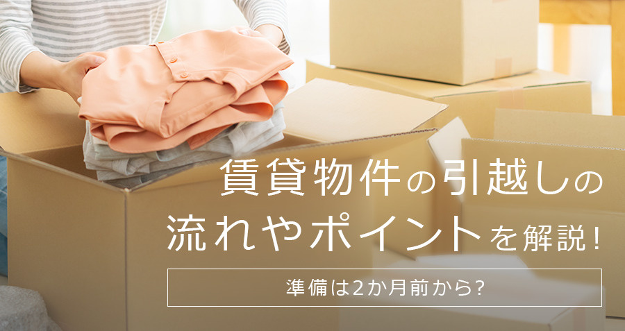 準備は2か月前から？賃貸物件の引越しの流れやポイントを解説！の画像