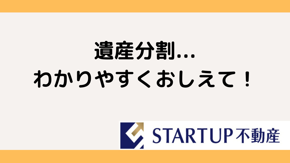 遺産分割に必要な不動産の手続き方法は？評価や協議書の作成も解説の画像
