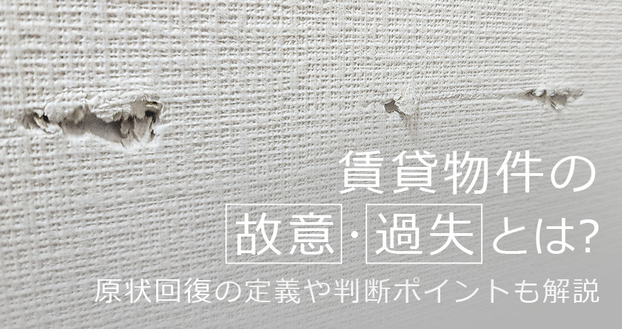 賃貸物件の故意・過失とは？原状回復の定義や判断ポイントも解説の画像