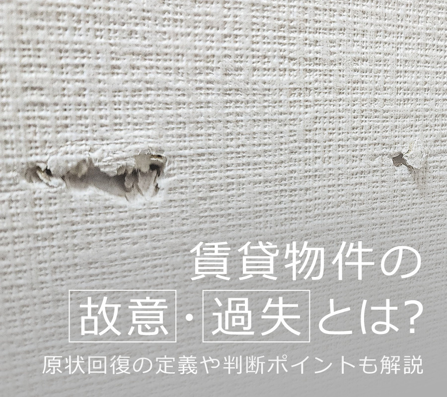 賃貸物件の故意・過失とは？原状回復の定義や判断ポイントも解説