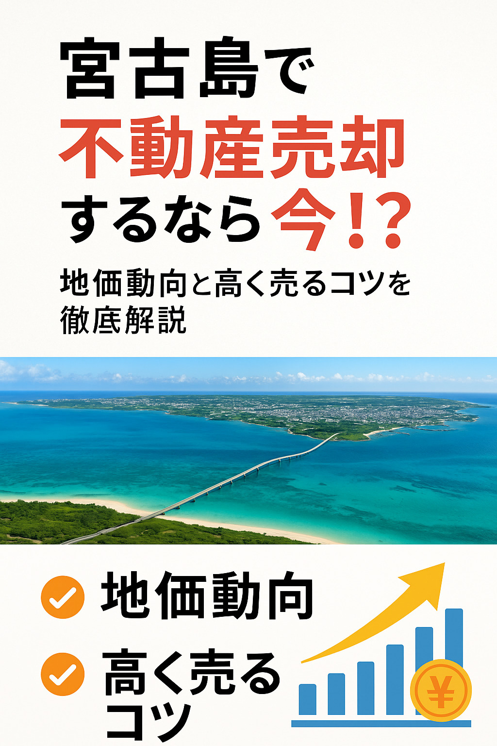 宮古島で不動産売却するなら今！？地価動向と高く売るコツを徹底解説の画像