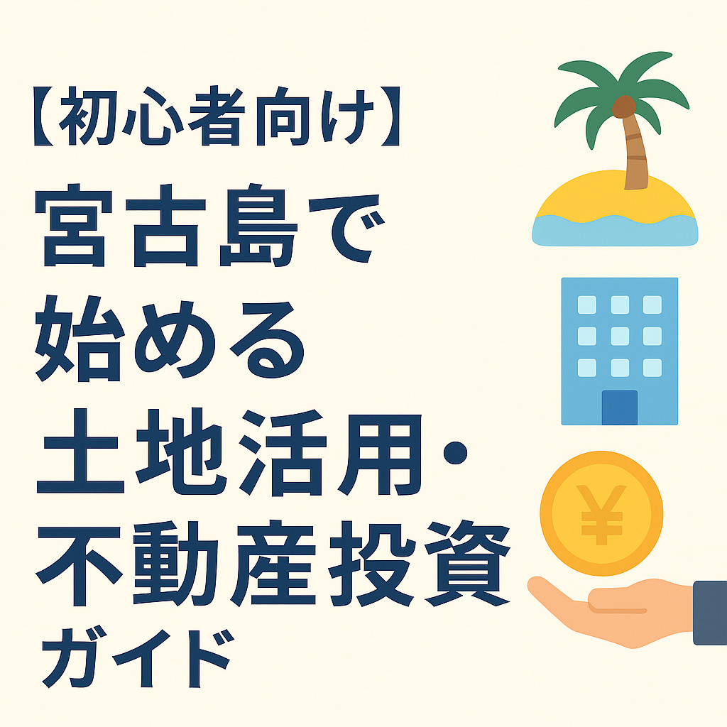 【初心者向け】宮古島で始める土地活用・不動産投資ガイドの画像