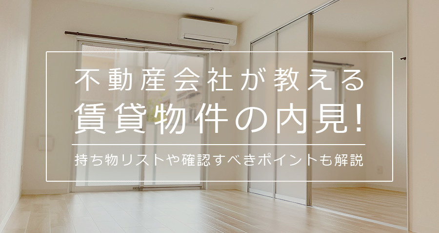 【不動産会社が教える】賃貸物件の内見！持ち物リストや確認すべきポイントも解説の画像