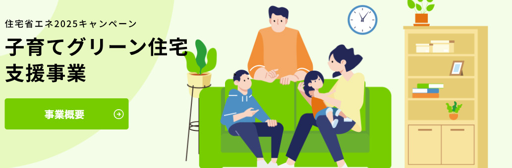不動産Q＆A【子育てグリーン住宅支援事業】の画像