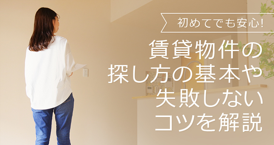 初めてでも安心！賃貸物件の探し方の基本や失敗しないコツを解説の画像