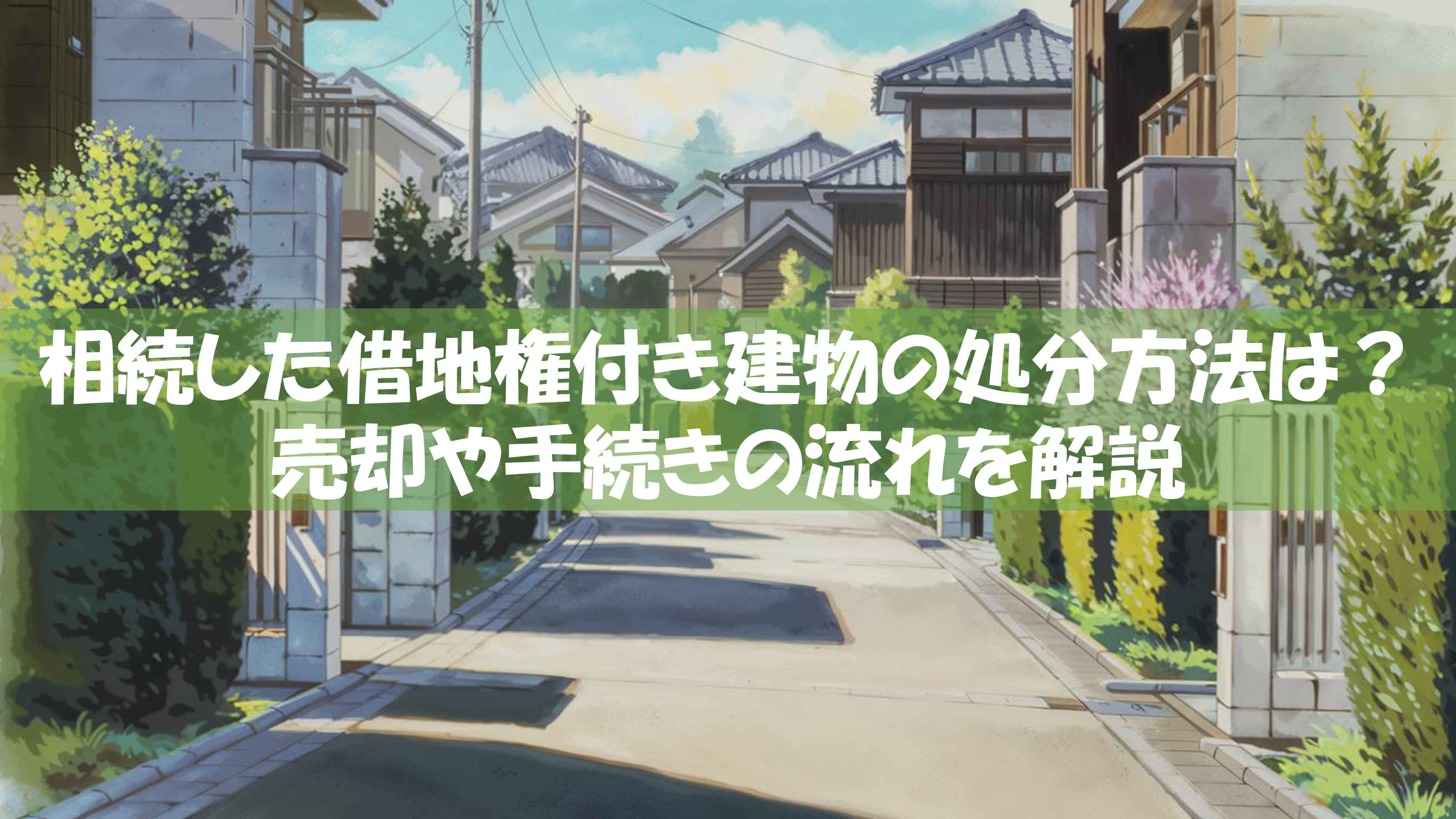 相続した借地権付き建物の処分方法は？売却や手続きの流れを解説の画像