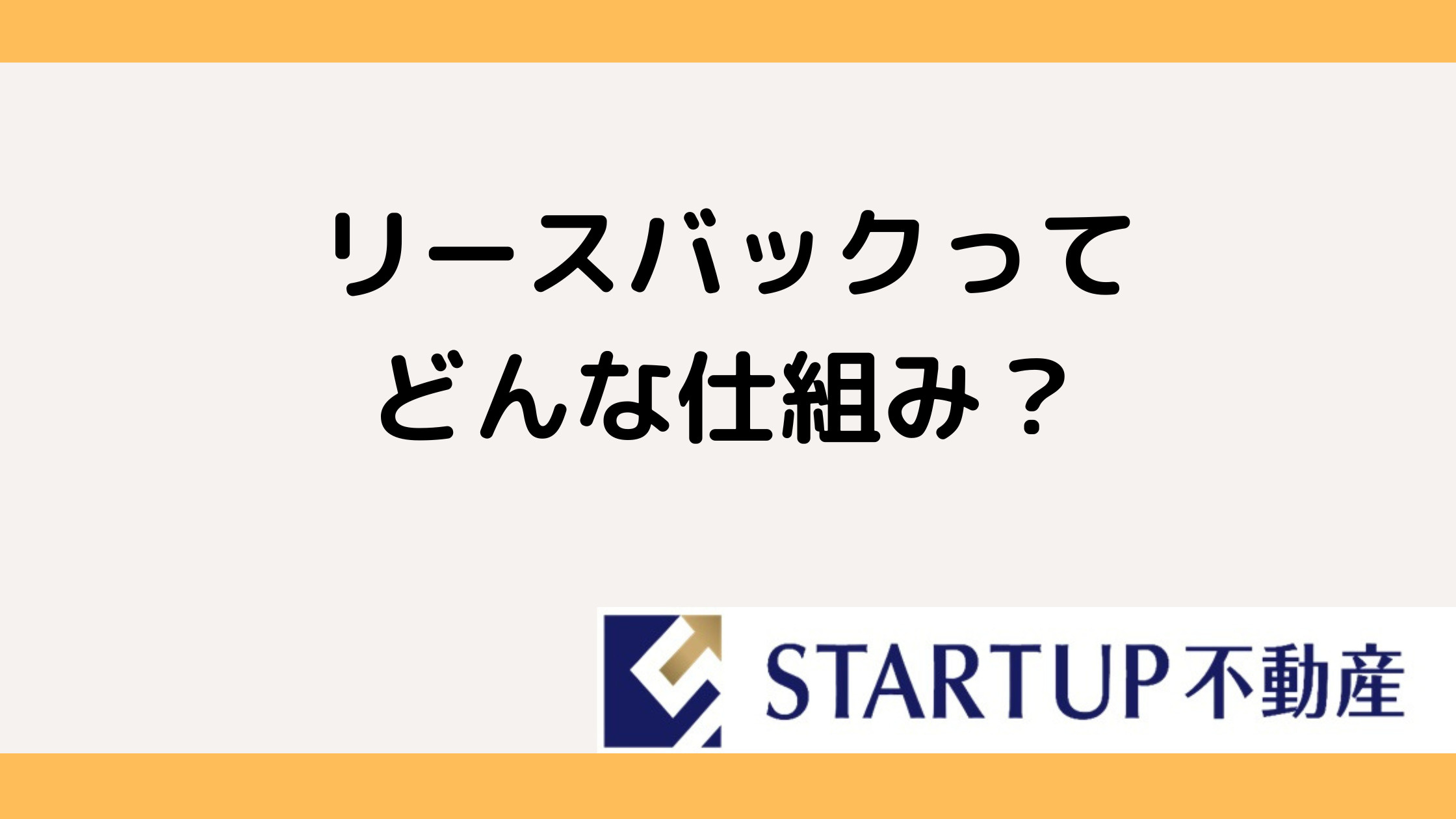 リースバックの仕組みをわかりやすく解説！利用前に知っておきたい基本情報の画像