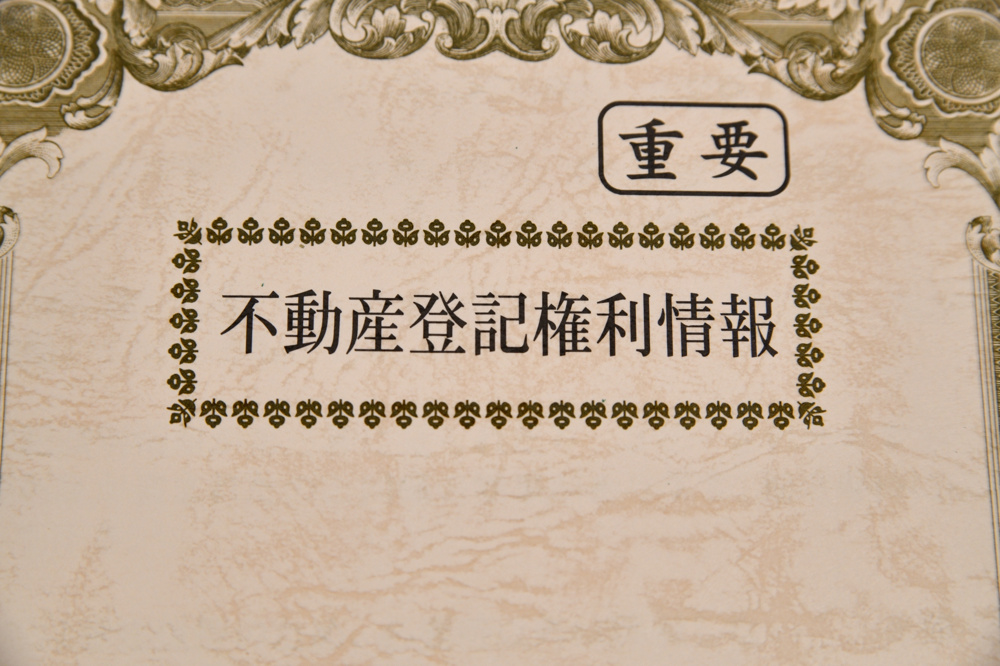 不動産売却で権利証を紛失したらどうする？手続きや注意点を詳しく解説の画像