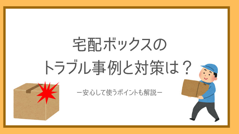 宅配ボックスのトラブル事例と対策は？安心して使うポイントも解説の画像