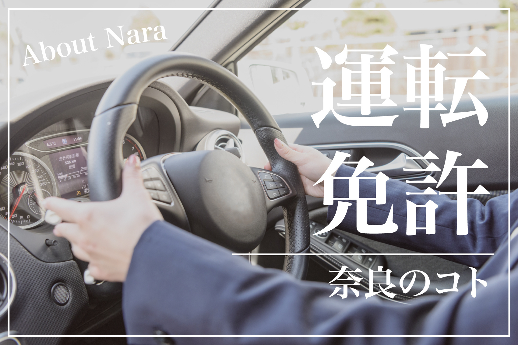 奈良県で運転免許を取るならどこ？教習所の種類と選び方のポイントの画像