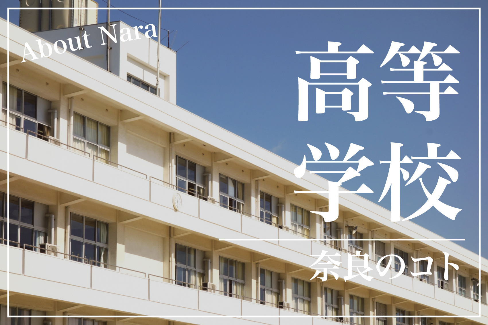 奈良県の高校を偏差値順に徹底紹介！進学先選びの参考にの画像