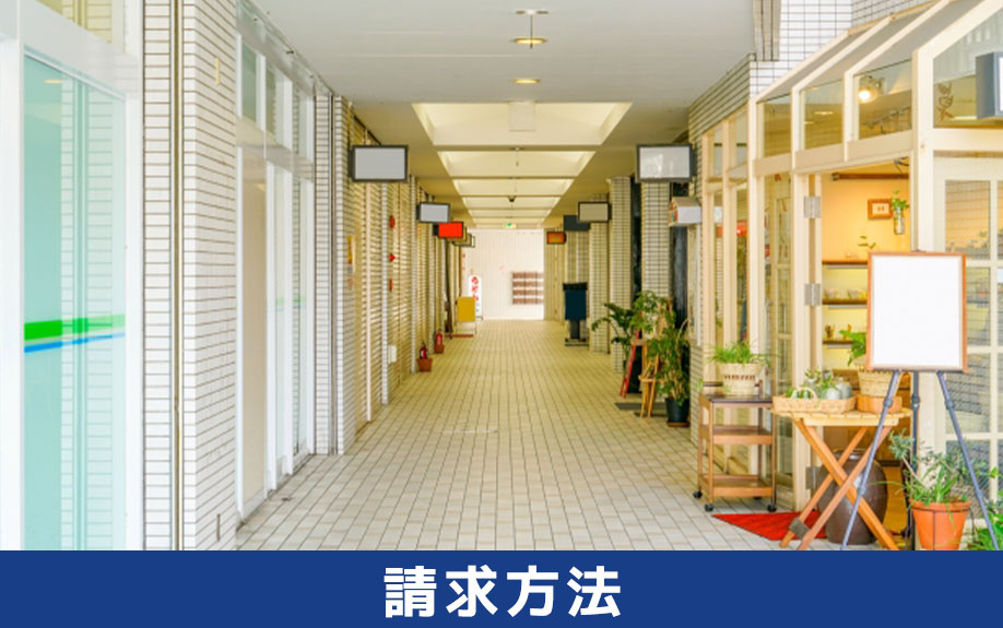 テナントで発生する電気代の請求方法