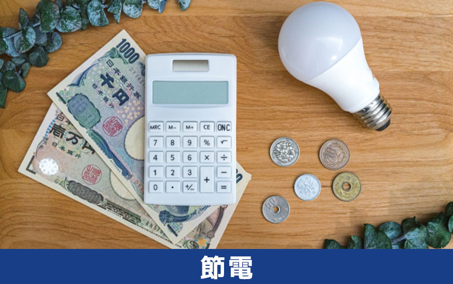 テナントで電気代を抑えるための節電方法