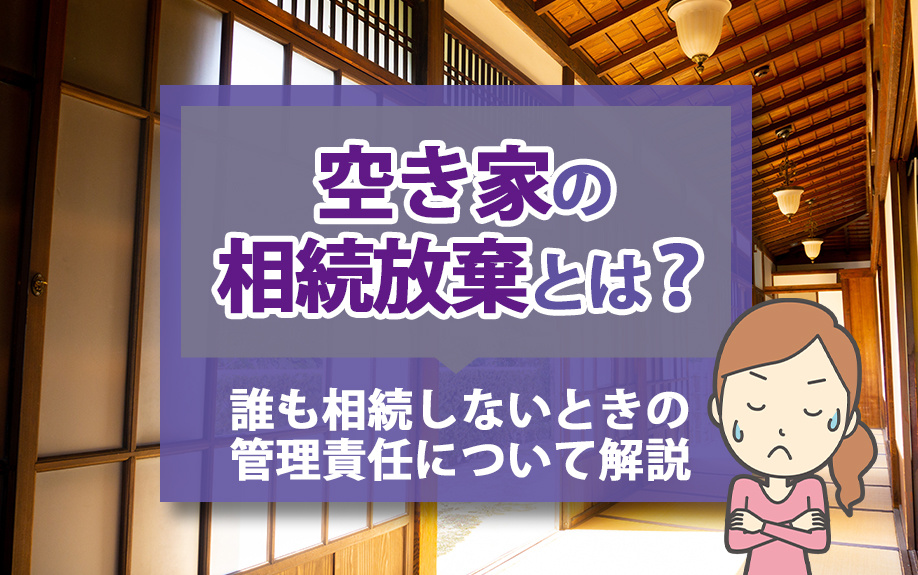 空き家の相続放棄とは？誰も相続しないときの管理責任について解説の画像