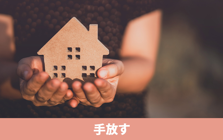 相続放棄せずに空き家を手放す方法