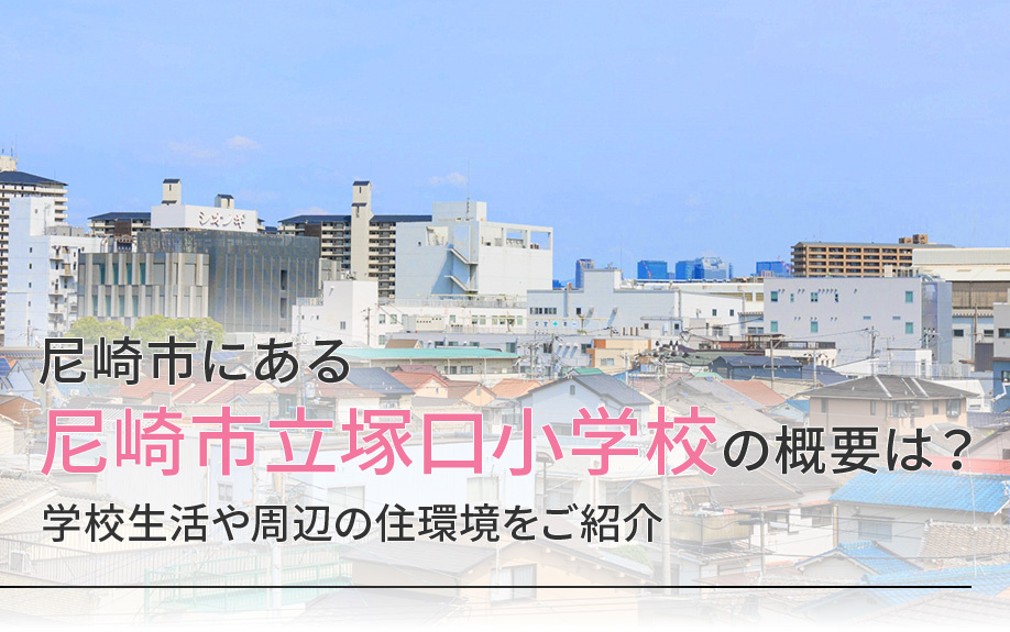 尼崎市にある尼崎市立塚口小学校の概要は？学校生活や周辺の住環境をご紹介の画像