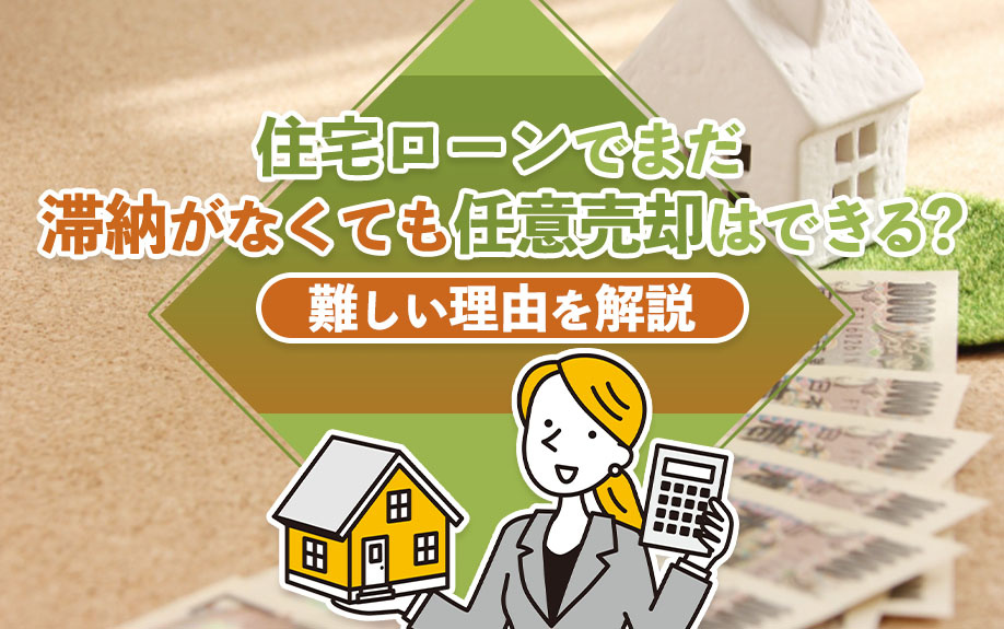 住宅ローンでまだ滞納がなくても任意売却はできる？難しい理由を解説