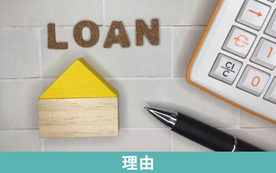 住宅ローンでまだ滞納がないと任意売却が難しい理由