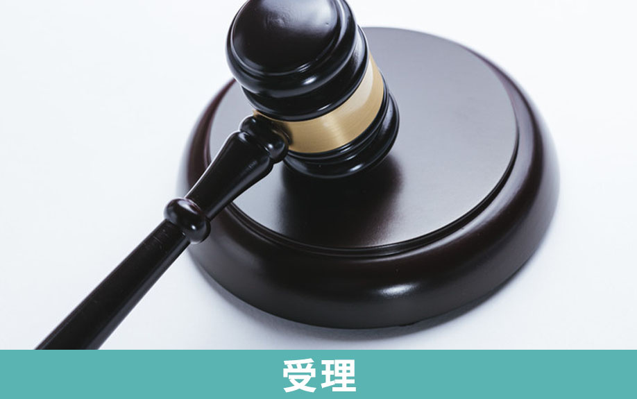 相続放棄は多くの場合受理される