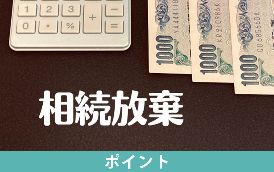 相続放棄が受理されるためのポイント