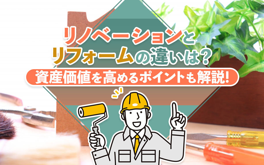 リノベーションとリフォームの違いは？資産価値を高めるポイントも解説！の画像