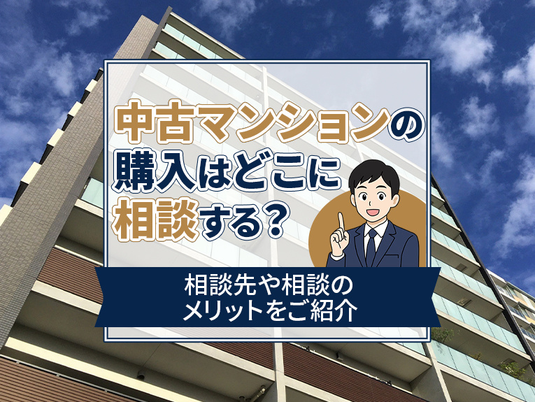 中古マンションの購入はどこに相談する？相談先や相談のメリットをご紹介の画像