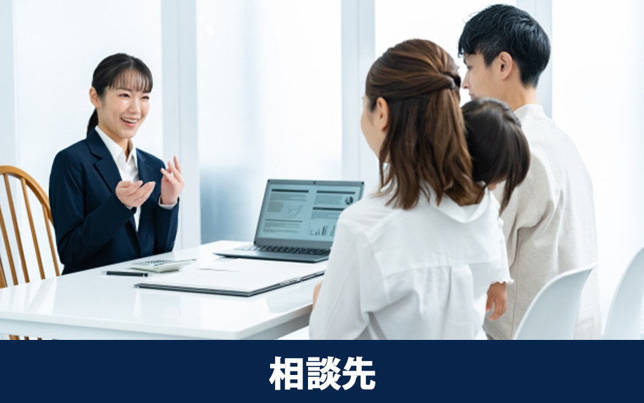 中古マンションの購入に関する相談先