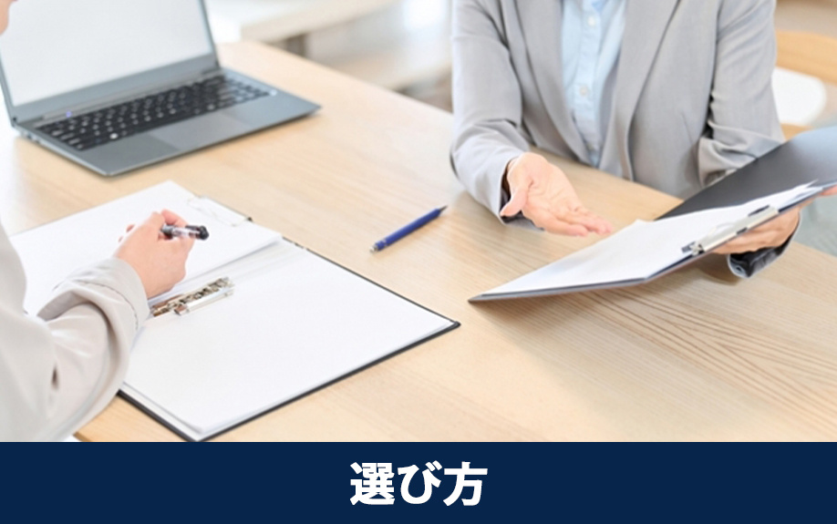 中古マンションの購入に関する相談先の選び方