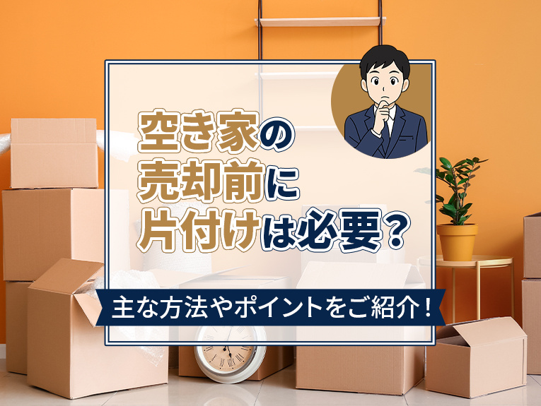空き家の売却前に片付けは必要？主な方法やポイントをご紹介！の画像