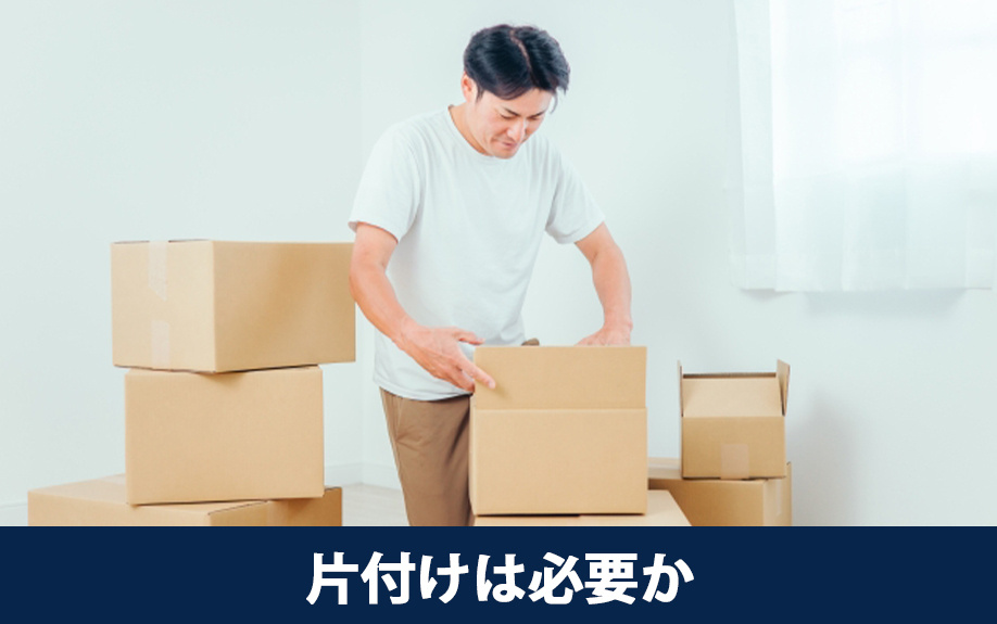 空き家の売却前に部屋の片付けは必要か