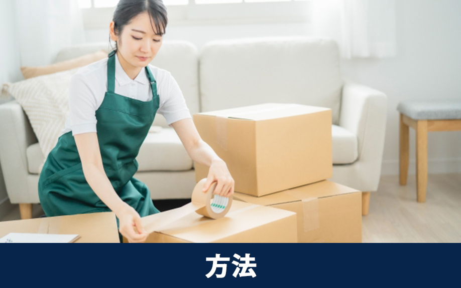 空き家の売却で知っておきたい片付けの方法