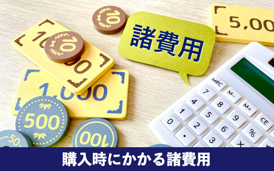 4,000万円の中古マンション購入時にかかる諸費用の全体像
