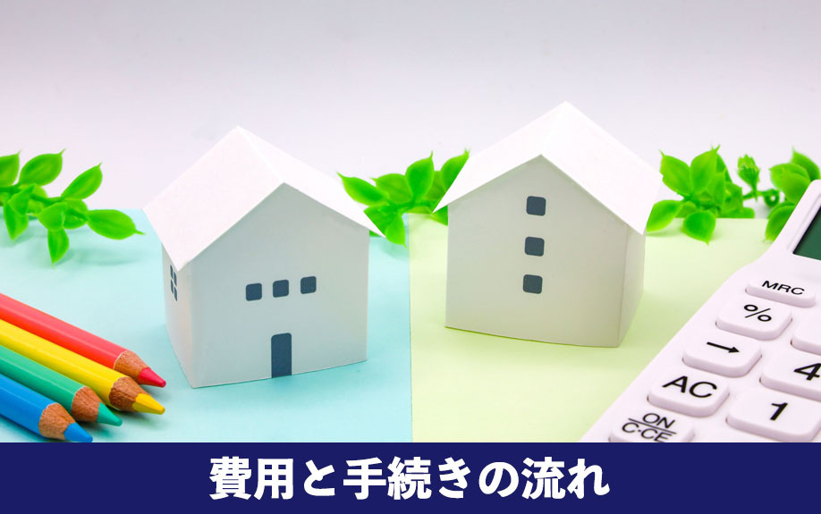引き渡し時に発生する具体的な費用と手続きの流れ