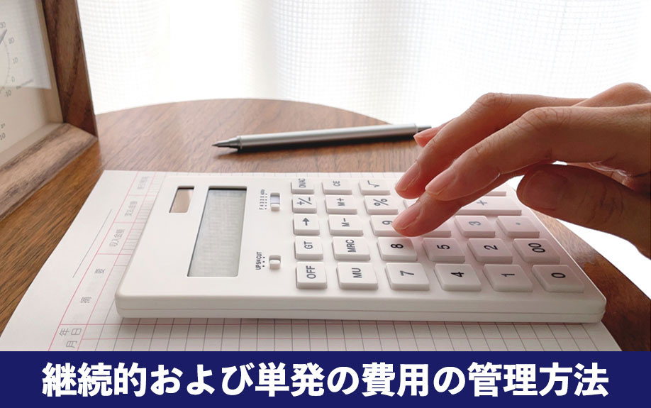 入居後にかかる継続的および単発の費用の管理方法