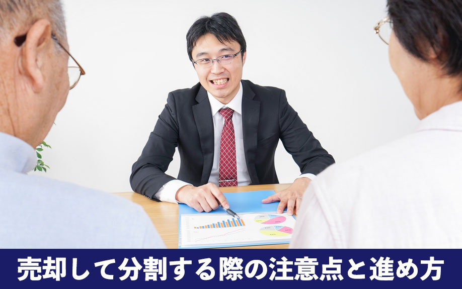 土地を売却して分割する際の注意点と進め方