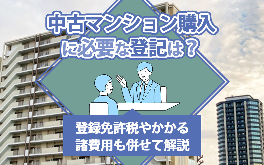 中古マンション購入に必要な登記は？登録免許税やかかる諸費用も併せて解説の画像