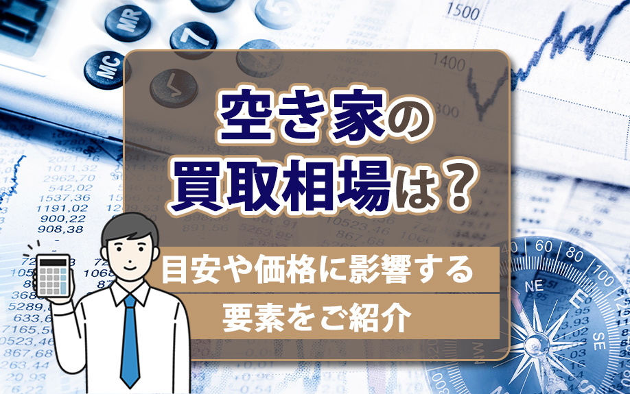 空き家の買取相場は？目安や価格に影響する要素をご紹介