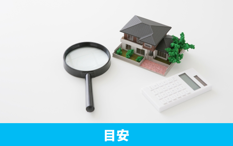 空き家の買取相場の目安