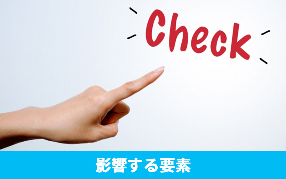 空き家の買取相場に影響する要素