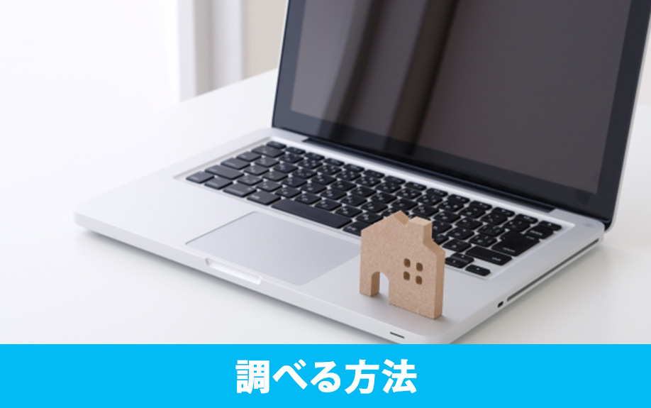 空き家の買取相場を調べる方法