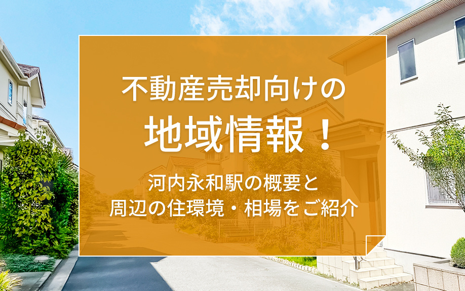 不動産売却向けの地域情報！河内永和駅の概要と周辺の住環境・相場をご紹介