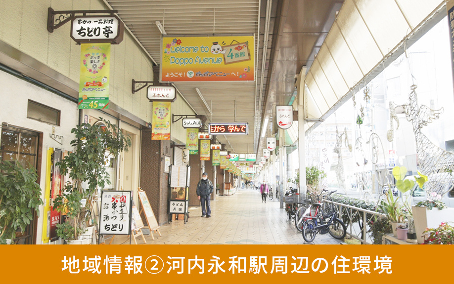 不動産売却向けの地域情報②河内永和駅周辺の住環境