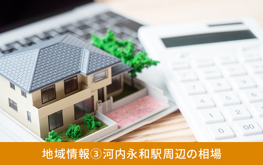 不動産売却向けの地域情報③河内永和駅周辺の相場