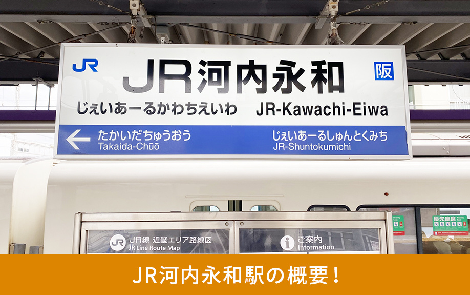 JR河内永和駅の概要！不動産売却にあたっての基本